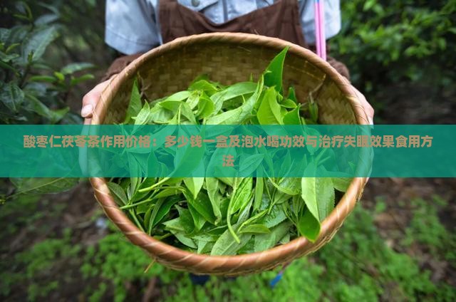 酸枣仁茯苓茶作用价格
