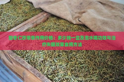 酸枣仁茯苓茶作用价格