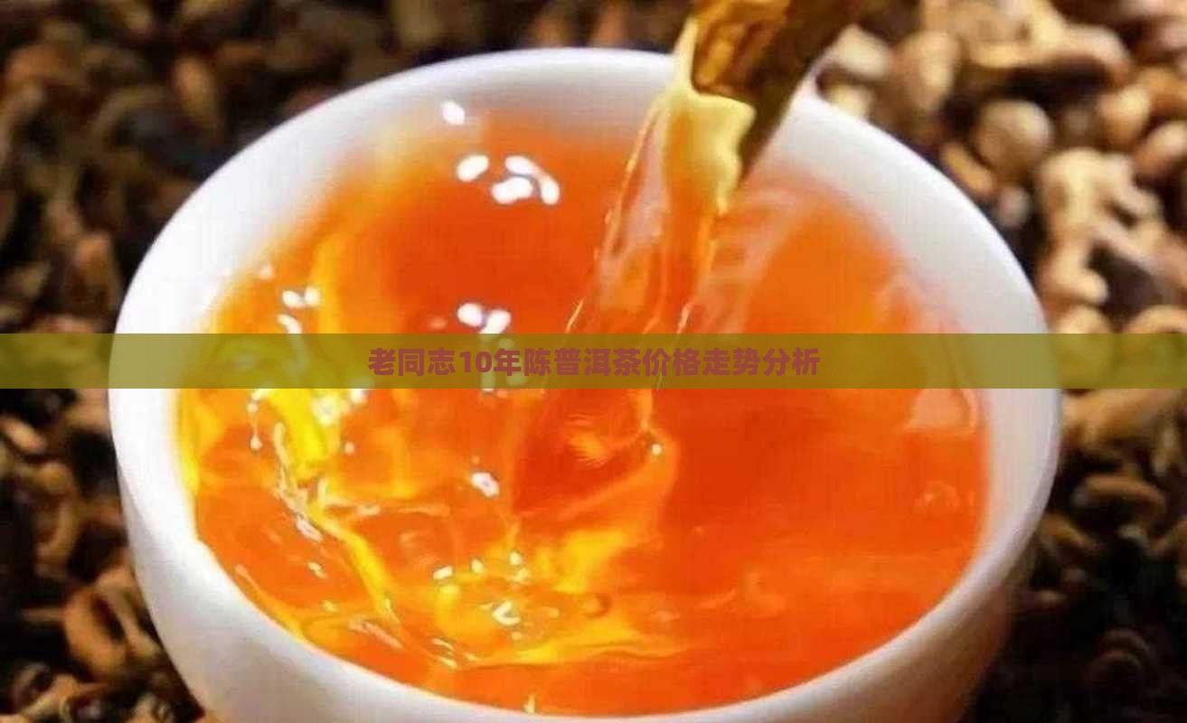老同志10年普洱茶价格