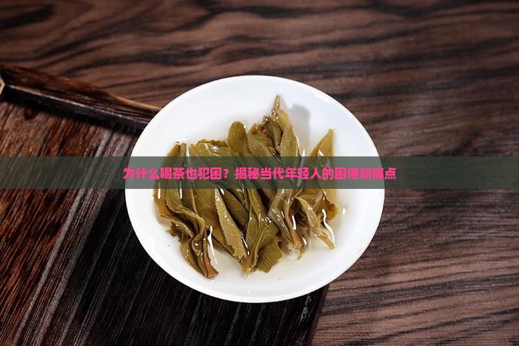 喝茶犯困是什么原因公众号