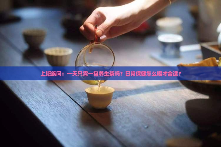 养生茶可以一包喝一天吗