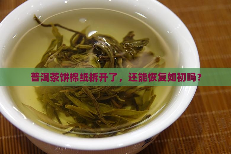 普洱茶饼棉纸拆开如何恢复