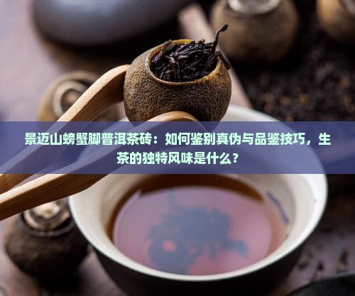景迈螃蟹脚茶砖普洱茶生茶