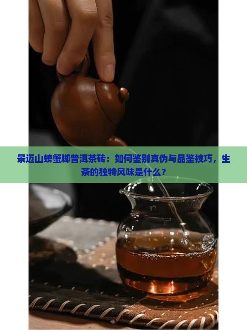 景迈螃蟹脚茶砖普洱茶生茶