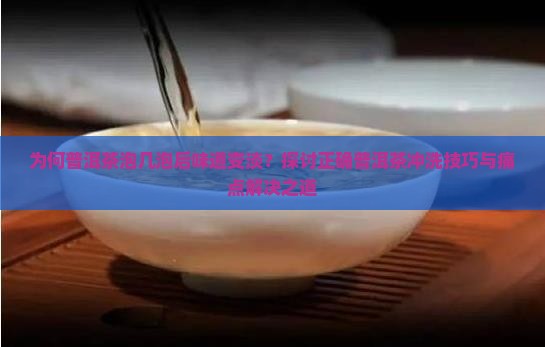普洱几泡之后变淡普洱茶要怎么洗
