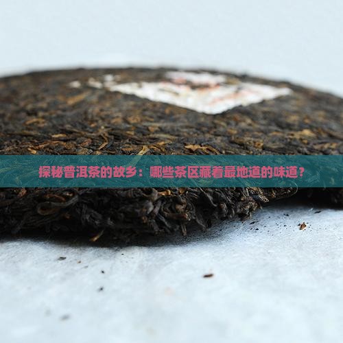 普洱茶的茶区有哪些