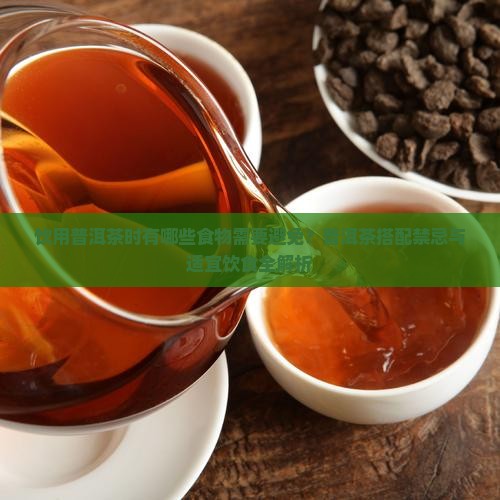 喝普洱茶不能吃啥