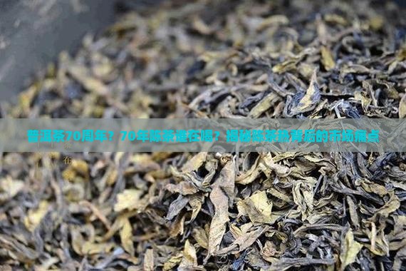 普洱茶70周年