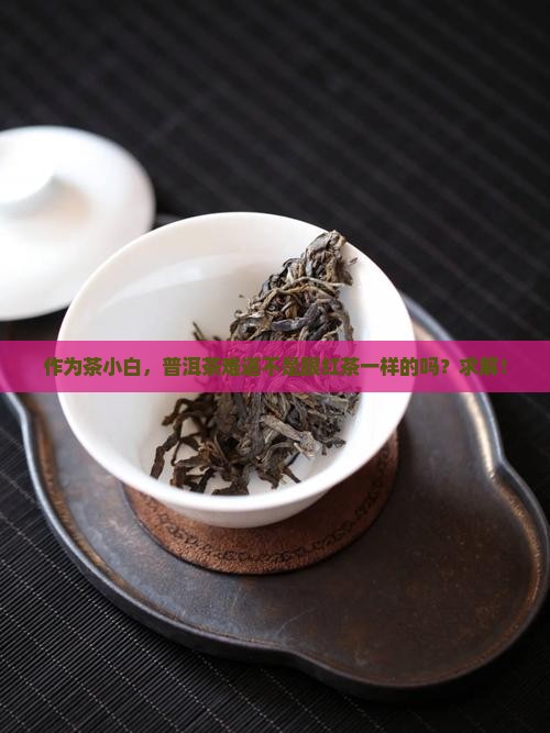 普洱茶也是红茶吗
