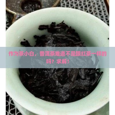 普洱茶也是红茶吗