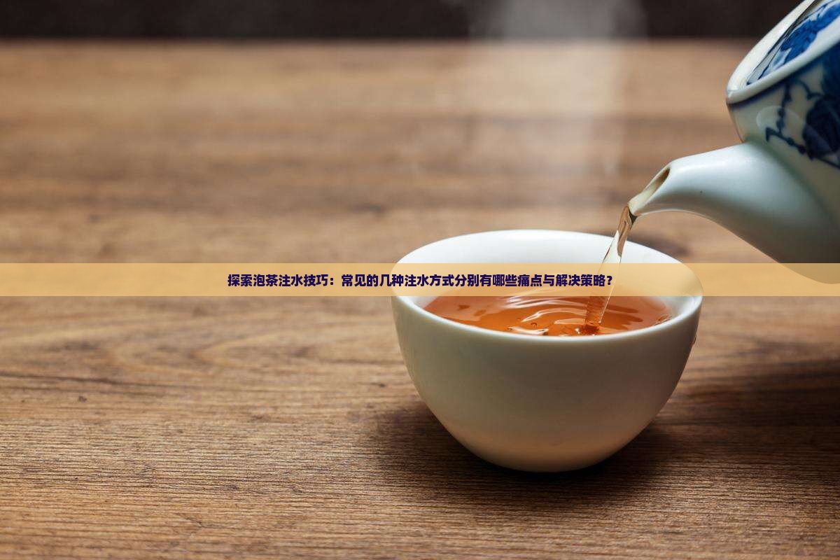 泡茶的注水方式有几种 泡茶的注水方式有几种