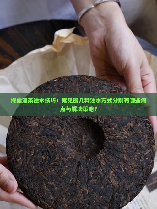 泡茶的注水方式有几种 泡茶的注水方式有几种