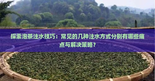 泡茶的注水方式有几种 泡茶的注水方式有几种