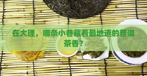 大理哪里购买普洱茶好
