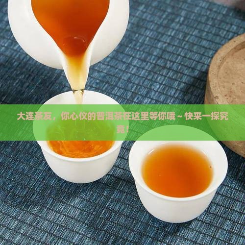 大连普洱茶购买购
