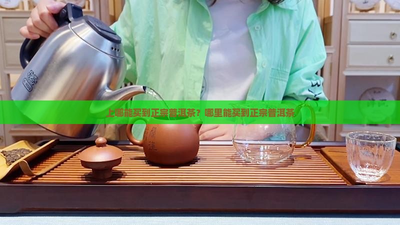 上哪能买到正宗普洱茶