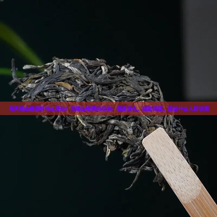 每天喝山楂茶有什么好处