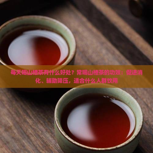 每天喝山楂茶有什么好处