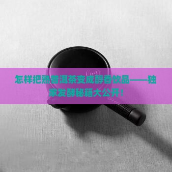 熟普洱茶要怎么发酵才能喝
