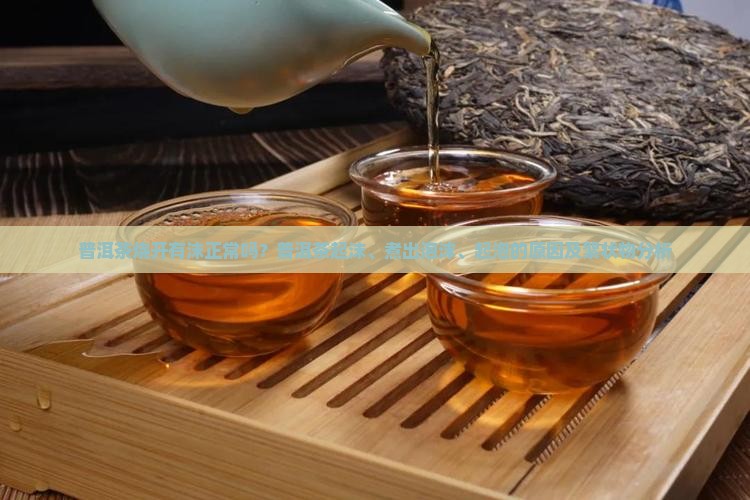 普洱茶烧开有沫