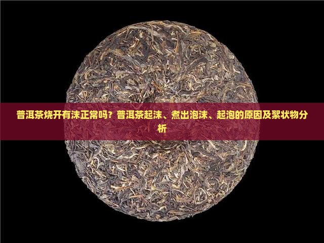 普洱茶烧开有沫
