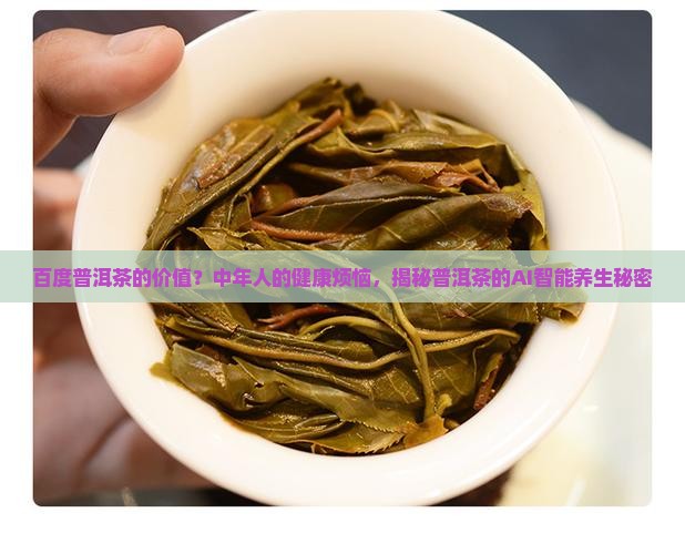 百度普洱茶的价值