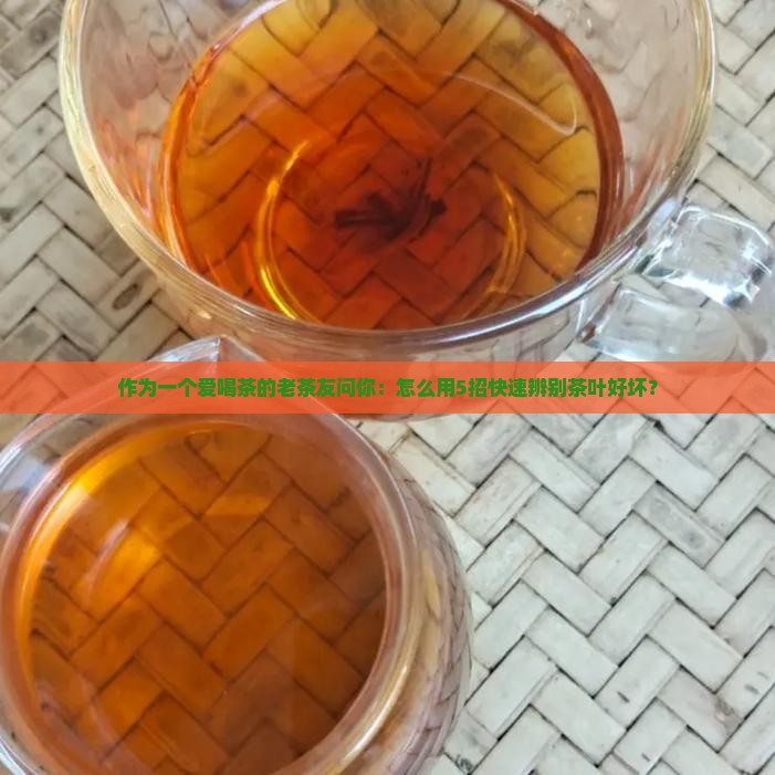 怎么辨别茶叶的好坏