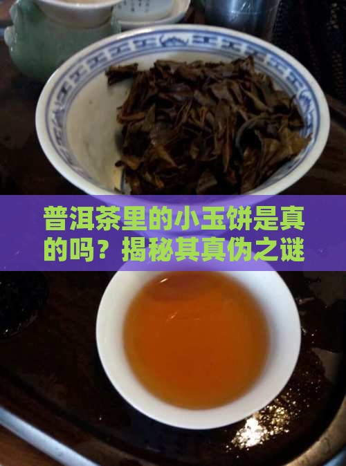 普洱茶里的小玉饼是真的吗