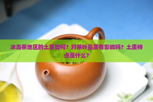冰岛茶地区的土质
