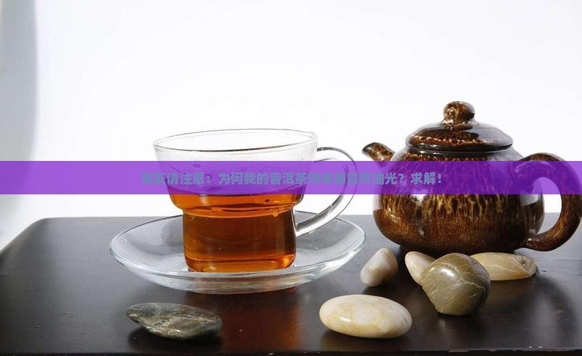 普洱茶干茶出油