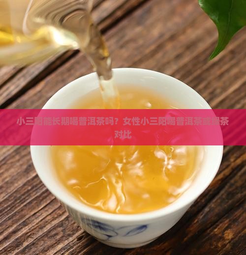 小三阳能长期喝普洱茶吗