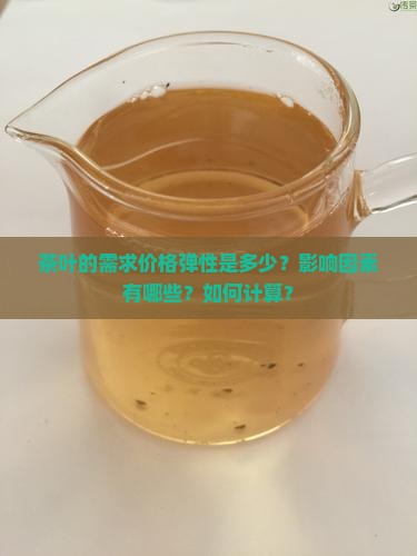 茶叶的需求价格弹性