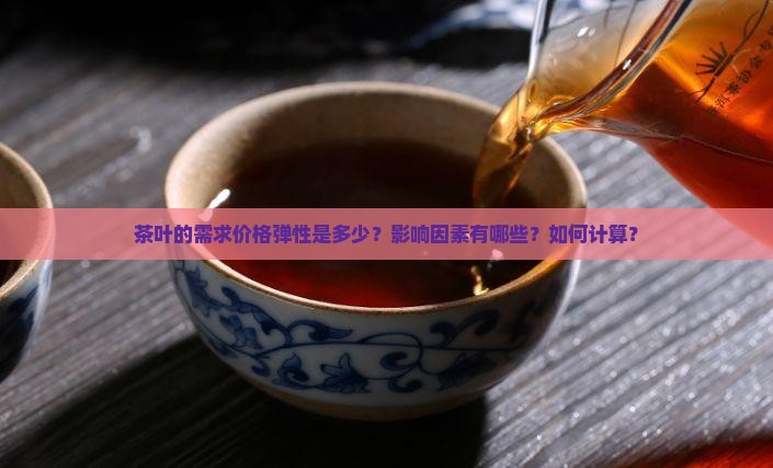 茶叶的需求价格弹性