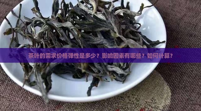 茶叶的需求价格弹性
