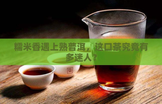 糯米香沱普洱茶熟茶