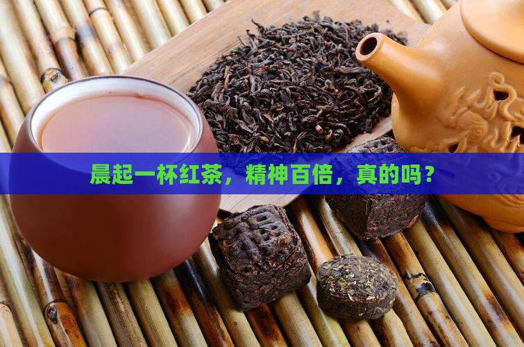 早上可以喝红茶提神吗
