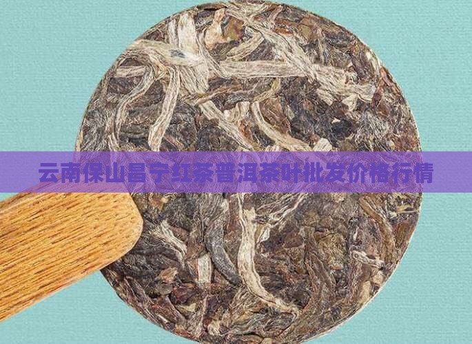 云南保山昌宁茶叶价格