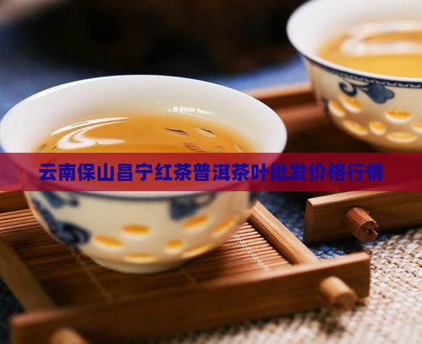 云南保山昌宁茶叶价格