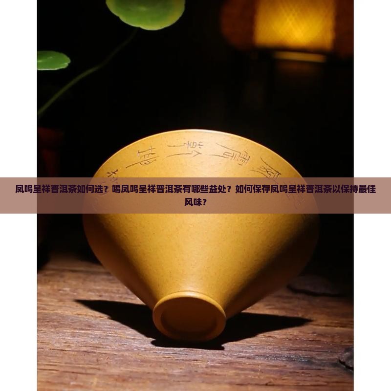 凤鸣呈祥普洱茶