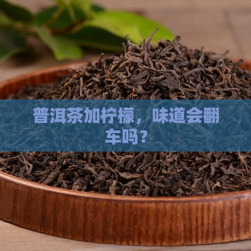 普洱茶放柠檬能喝吗