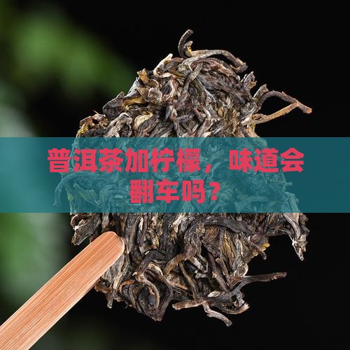 普洱茶放柠檬能喝吗