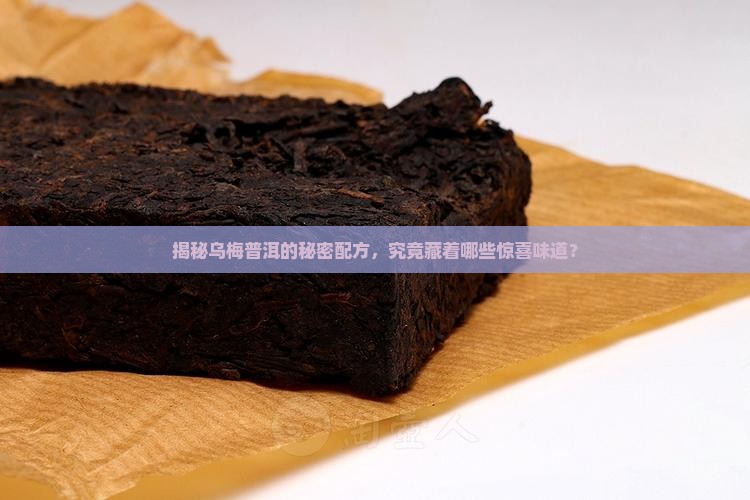 乌梅普洱茶的配方