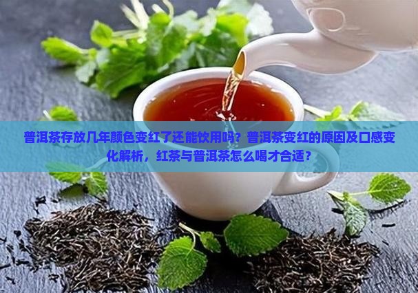 普洱茶放几年变红了还能喝吗