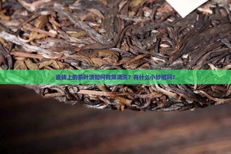 瓷砖上的茶叶渍如何清洗