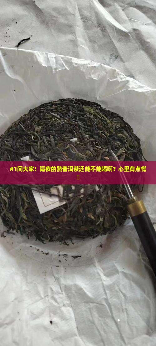 熟普洱茶隔夜能不能喝