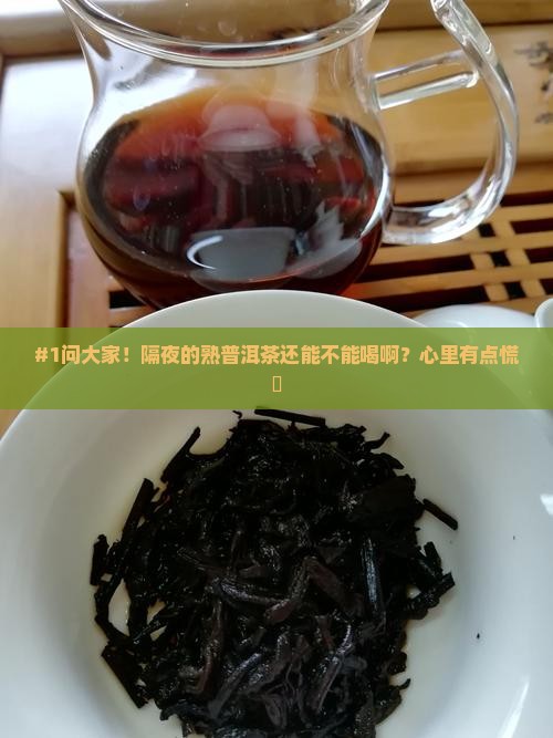 熟普洱茶隔夜能不能喝