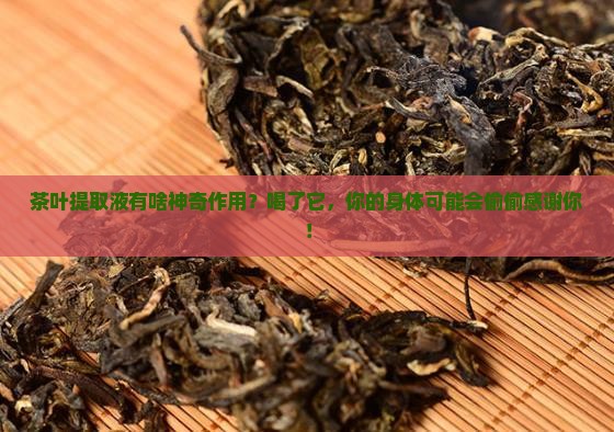 茶叶提取液的作用