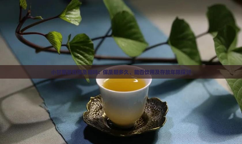小甘菊茶有保质期吗