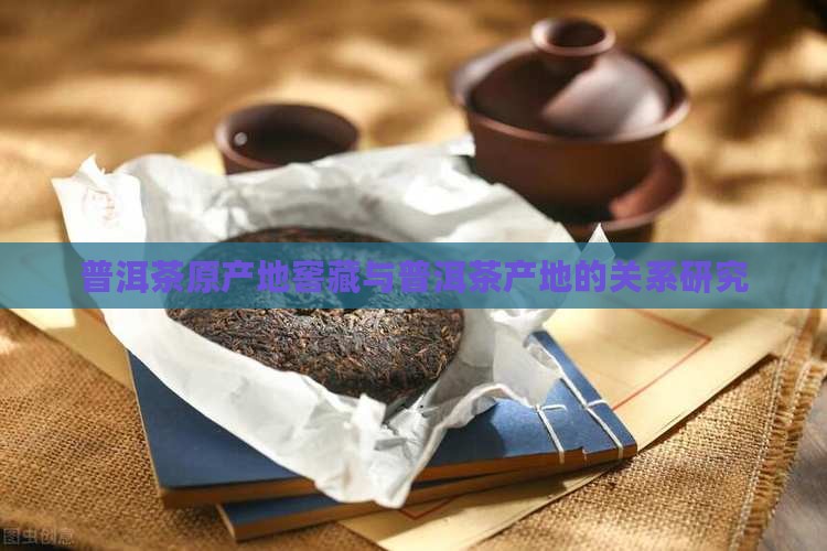 关于普洱茶原产地窖藏