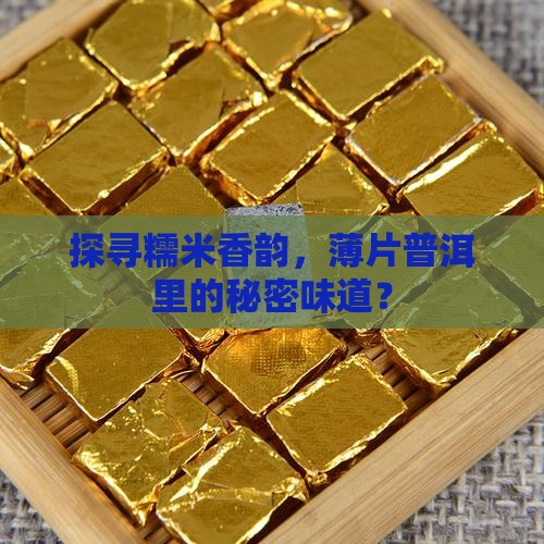 糯米香薄片普洱茶